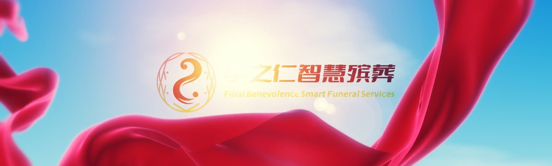 云浮云城孝之仁智慧殡葬陵墓园服务系统平台